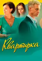  Квартирка смотреть онлайн сериал 1 сезон 